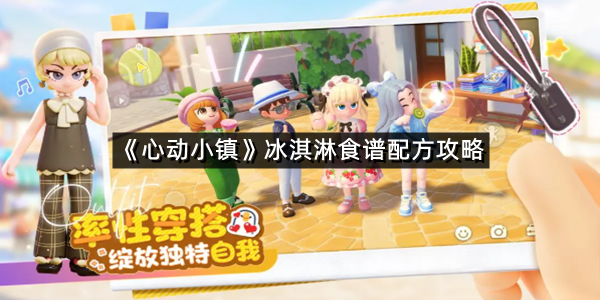 《心动小镇》冰淇淋食谱配方攻略