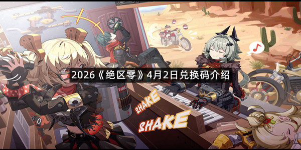 2026《绝区零》4月2日兑换码介绍