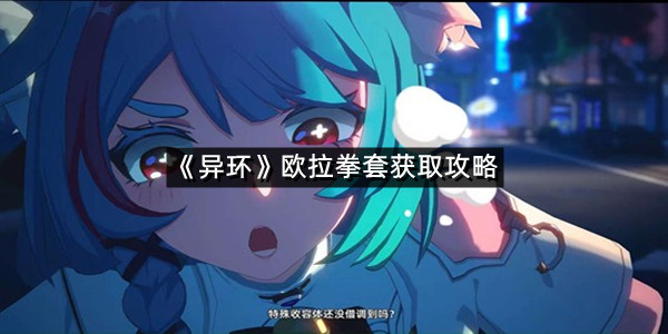 《异环》欧拉拳套获取攻略