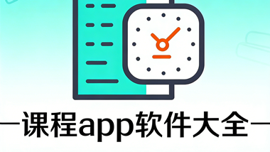 课程app软件大全
