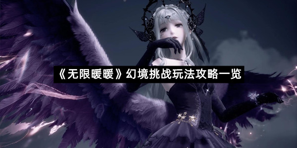 《无限暖暖》幻境挑战玩法攻略一览