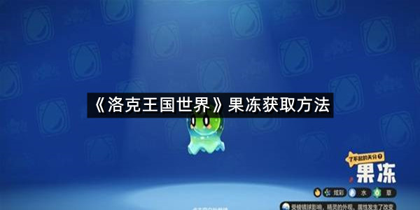 《洛克王国世界》果冻获取方法