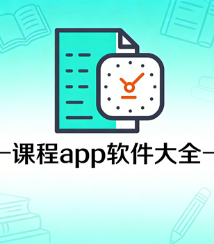 课程app软件大全