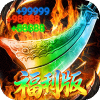 弑神斩仙破霄福利版