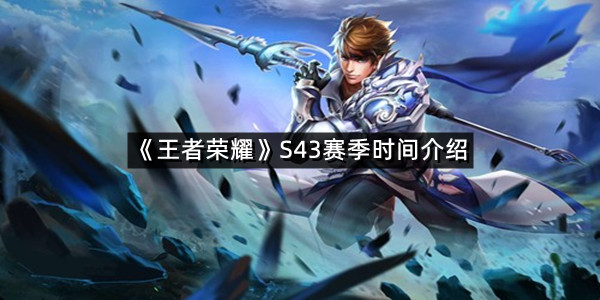 《王者荣耀》S43赛季时间介绍