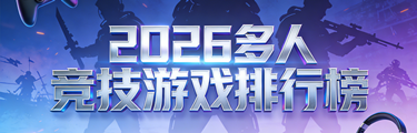 2026多人竞技游戏排行榜