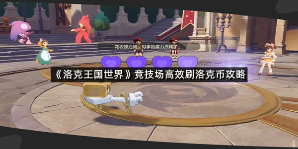 《洛克王国世界》竞技场高效刷洛克币攻略