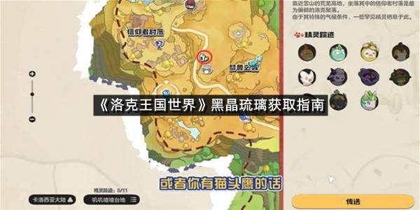 《洛克王国世界》黑晶琉璃获取指南