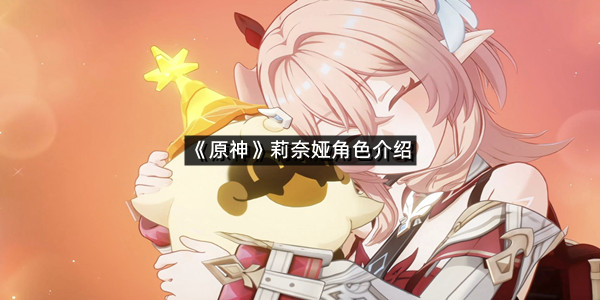 《原神》莉奈娅角色介绍