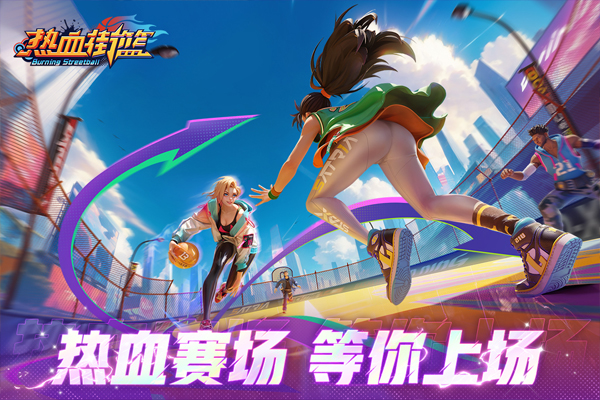 热血街篮截图