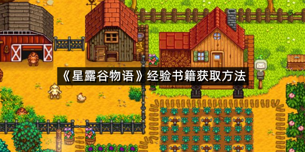《星露谷物语》经验书籍获取方法