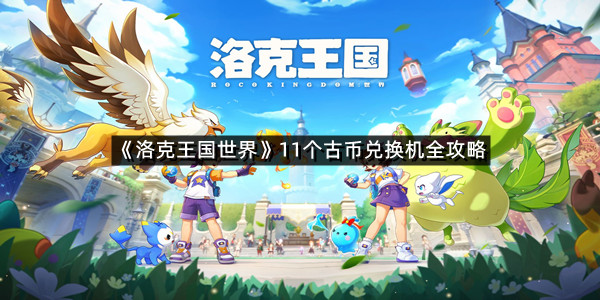 《洛克王国世界》11个古币兑换机全攻略