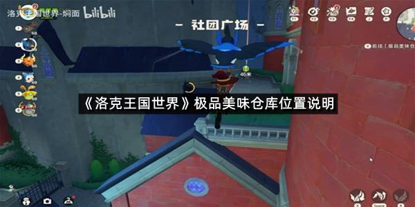 《洛克王国世界》极品美味仓库位置说明