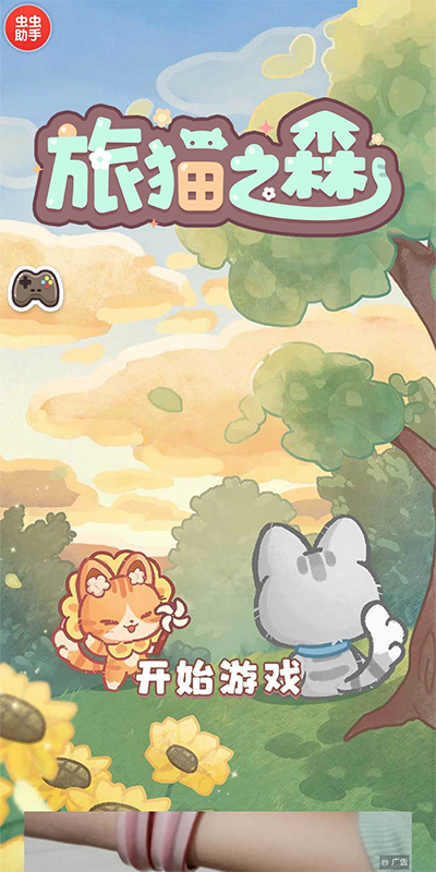 旅猫之森截图