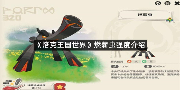 《洛克王国世界》燃薪虫强度介绍