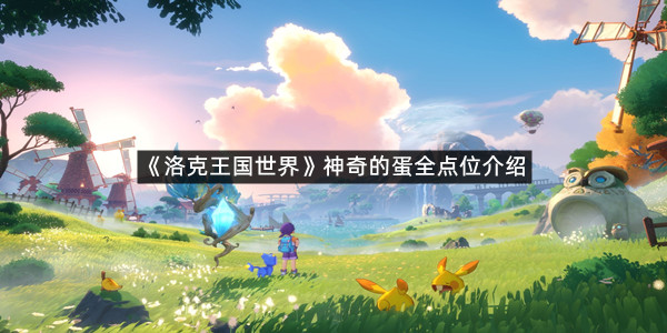 《洛克王国世界》神奇的蛋全点位介绍