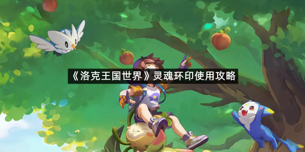 《洛克王国世界》灵魂环印使用攻略