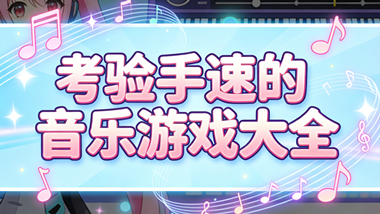 考验手速的音乐游戏大全