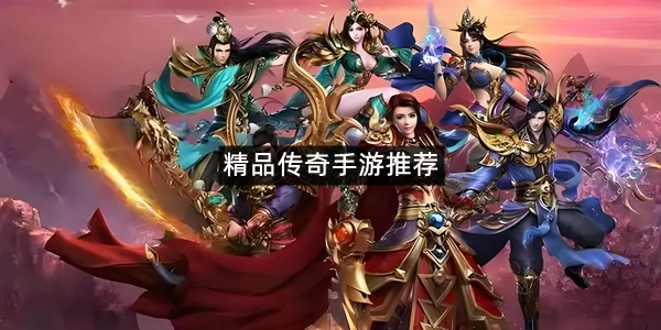 精品传奇手游推荐