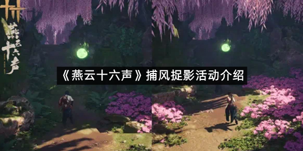 《燕云十六声》捕风捉影活动介绍