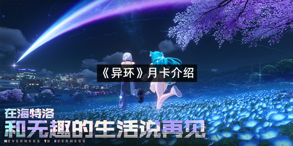 《异环》月卡介绍