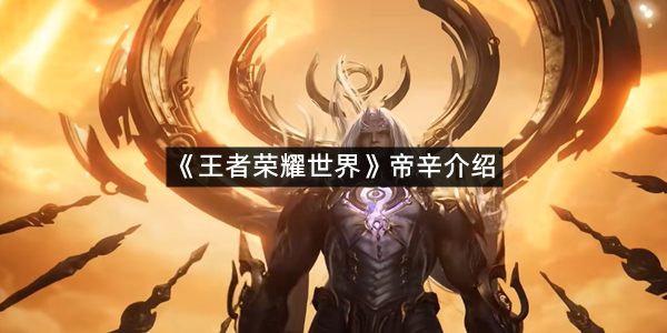 《王者荣耀世界》帝辛介绍