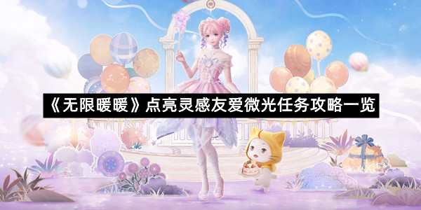 《无限暖暖》点亮灵感友爱微光任务攻略一览