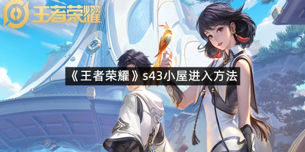 《王者荣耀》s43小屋进入方法