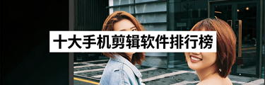 十大手机剪辑软件排行榜
