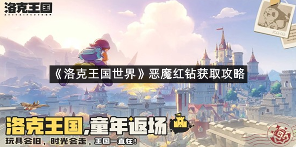 《洛克王国世界》恶魔红钻获取攻略