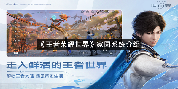 《王者荣耀世界》家园系统介绍