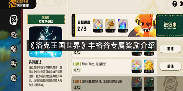 《洛克王国世界》丰裕谷专属奖励介绍