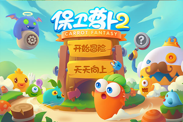 保卫萝卜2最新版截图