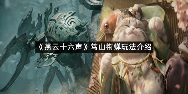 《燕云十六声》笃山衔蝉玩法介绍