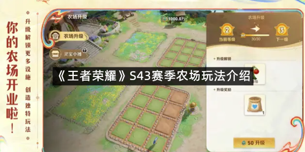 《王者荣耀》S43赛季农场玩法介绍