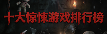 十大惊悚游戏排行榜