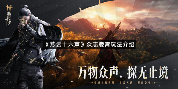 《燕云十六声》众志凌霄玩法介绍