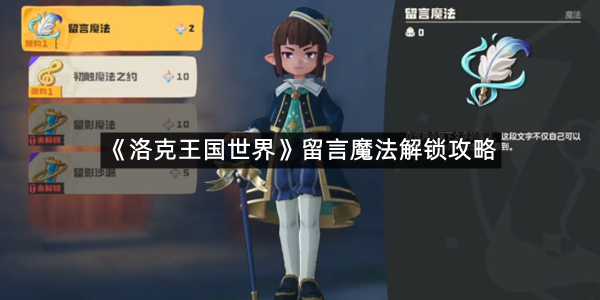 《洛克王国世界》留言魔法解锁攻略