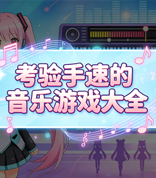 考验手速的音乐游戏大全