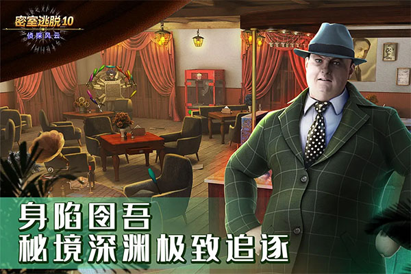 密室逃脱10侦探风云完整版截图