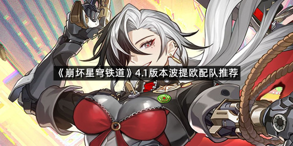 《崩坏星穹铁道》4.1版本波提欧配队推荐