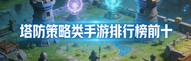 塔防策略类手游排行榜前十名