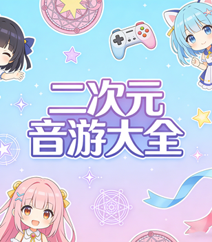 二次元音游大全