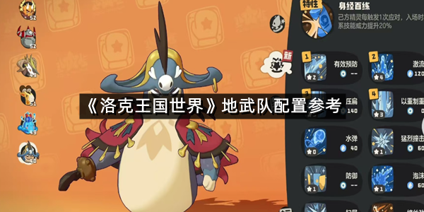 《洛克王国世界》地武队配置参考