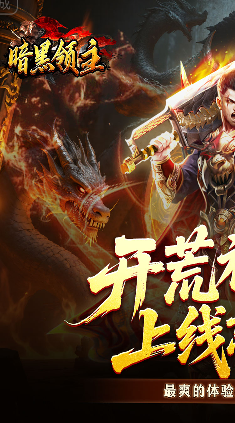 暗黑领主青春玄马高爆截图