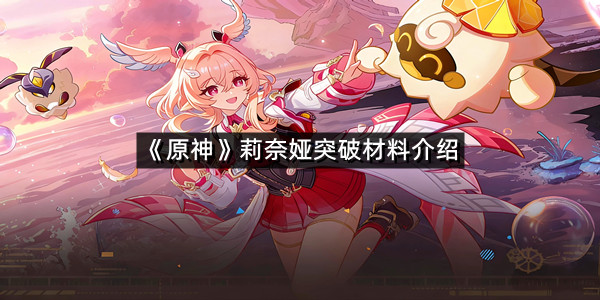 《原神》莉奈娅突破材料介绍