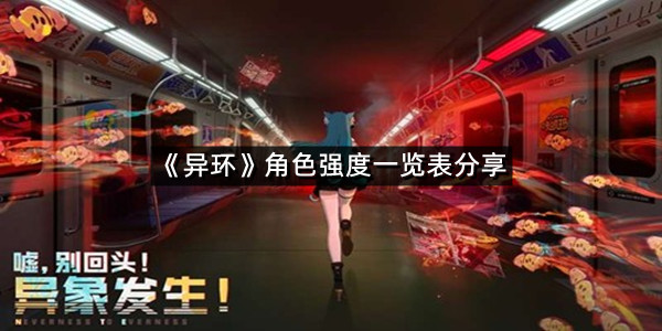 《异环》角色强度一览表分享