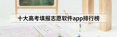 十大高考填报志愿软件app排行榜
