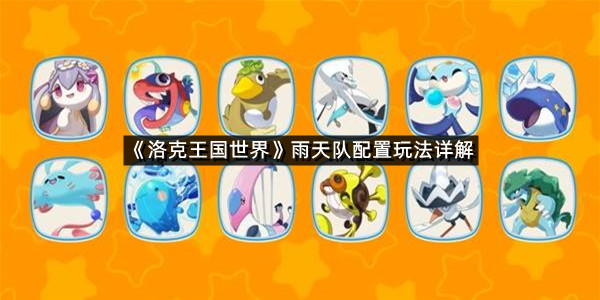 《洛克王国世界》雨天队配置玩法详解