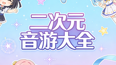 二次元音游大全